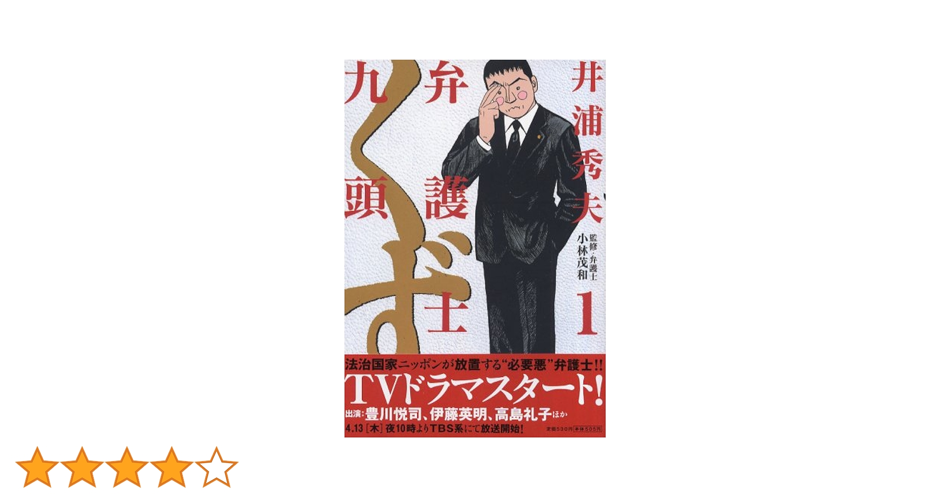 Amazon.co.jp: 弁護士のくず (1) (ビッグコミックス) : 井浦